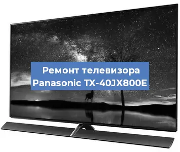 Ремонт телевизора Panasonic TX-40JX800E в Челябинске